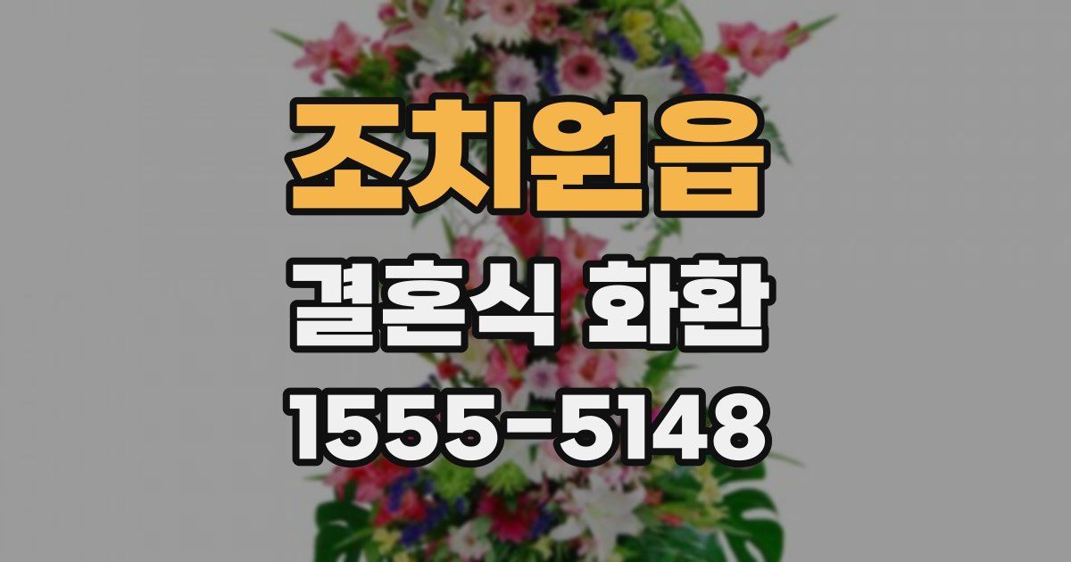 조치원읍 결혼식 화환