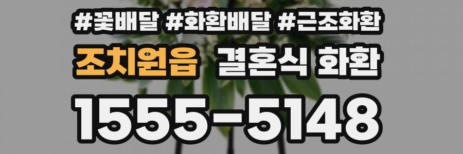 조치원읍 결혼식 화환