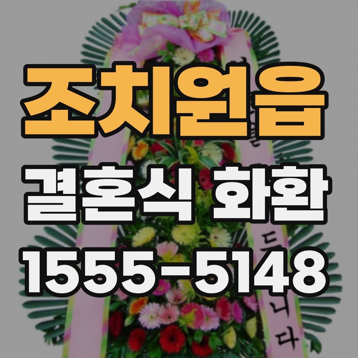 조치원읍 결혼식 화환