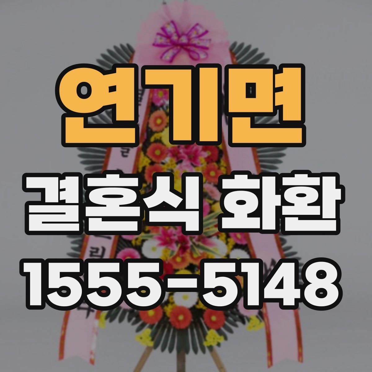 연기면 결혼식 화환