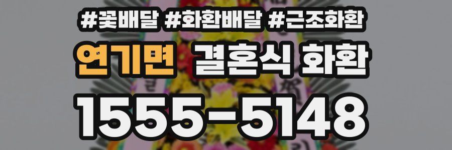 연기면 결혼식 화환