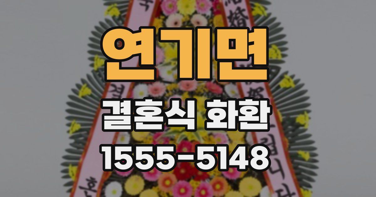 연기면 결혼식 화환