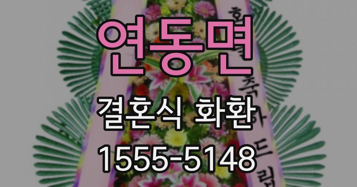 연동면 결혼식 화환