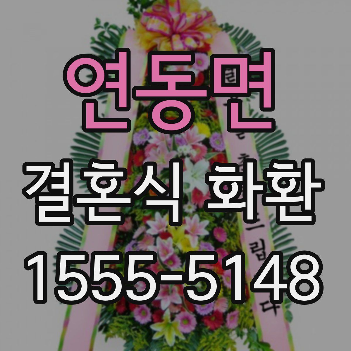 연동면 결혼식 화환