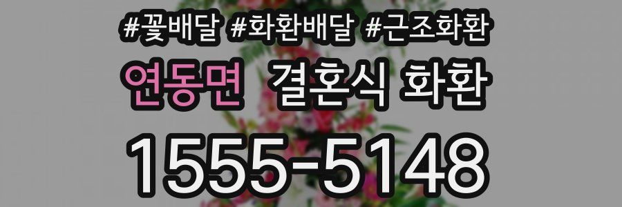 연동면 결혼식 화환