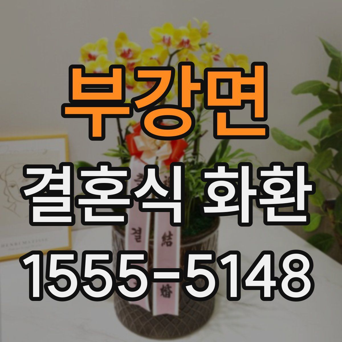 부강면 결혼식 화환