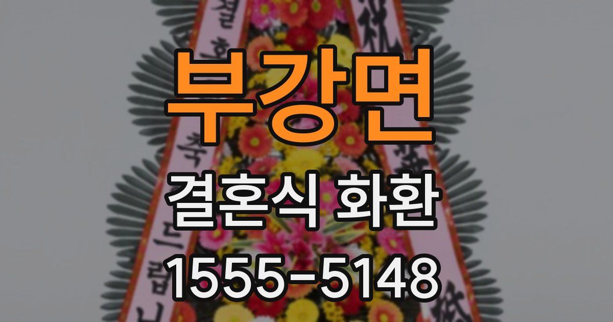 부강면 결혼식 화환