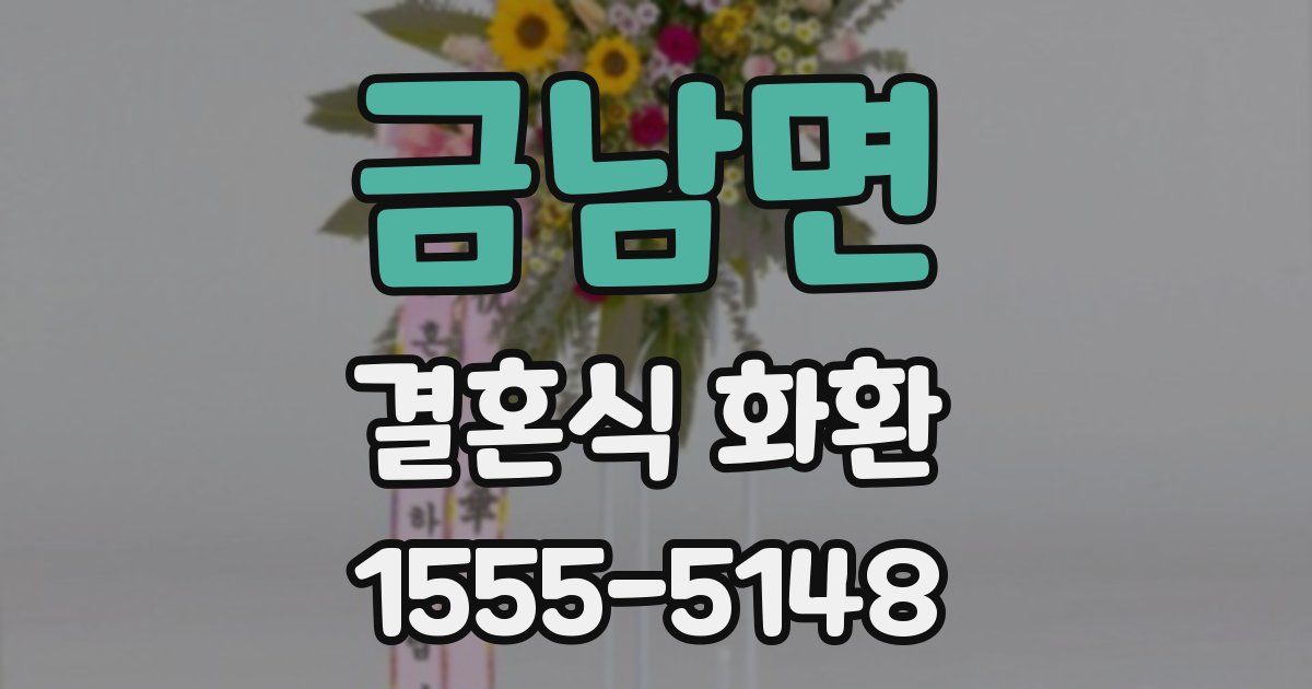금남면 결혼식 화환