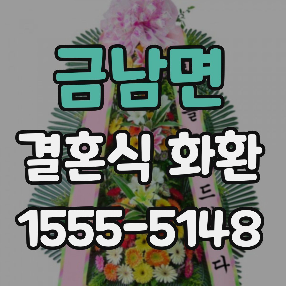 금남면 결혼식 화환