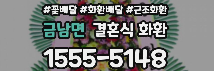 금남면 결혼식 화환