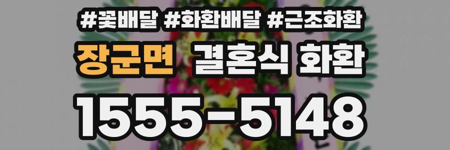 장군면 결혼식 화환