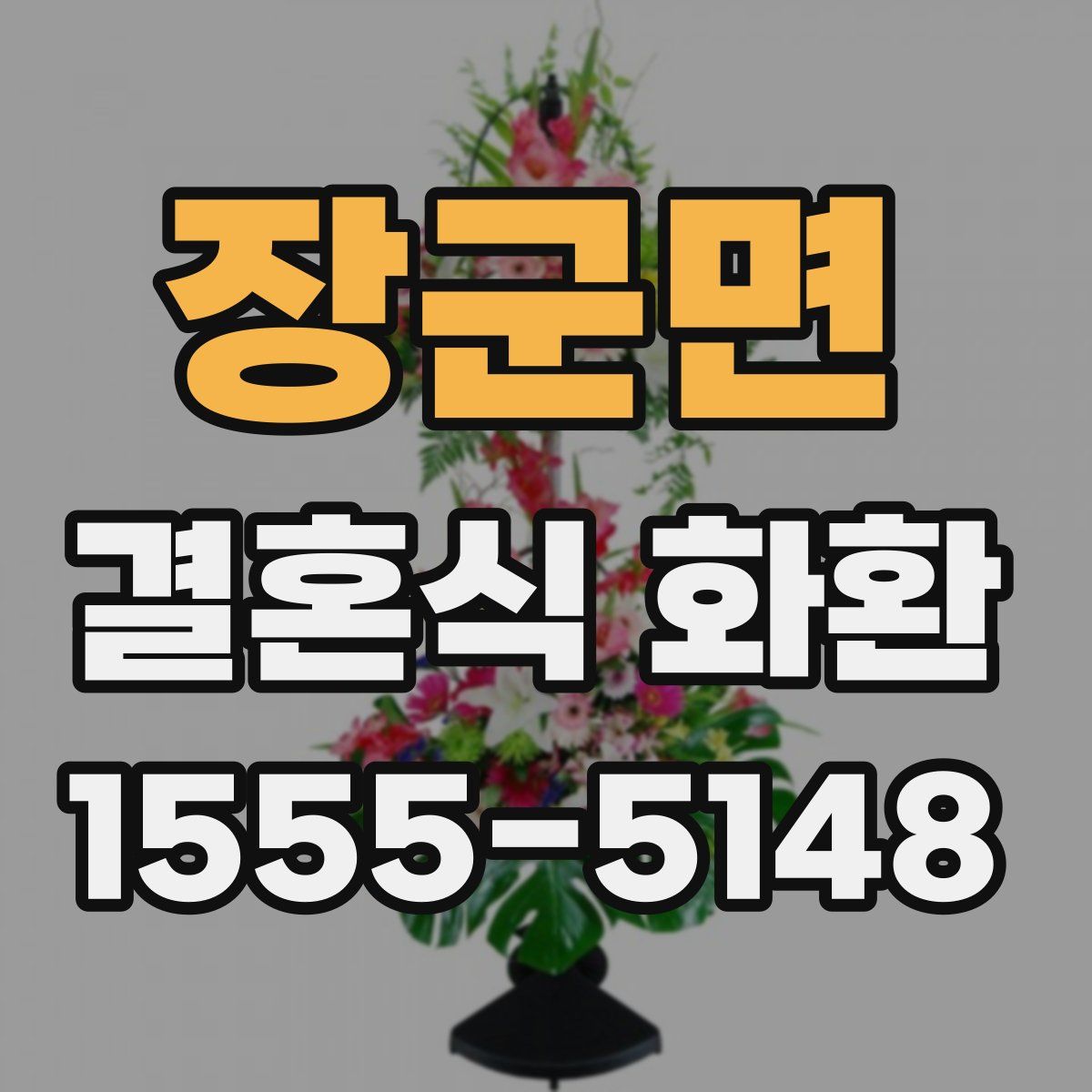 장군면 결혼식 화환