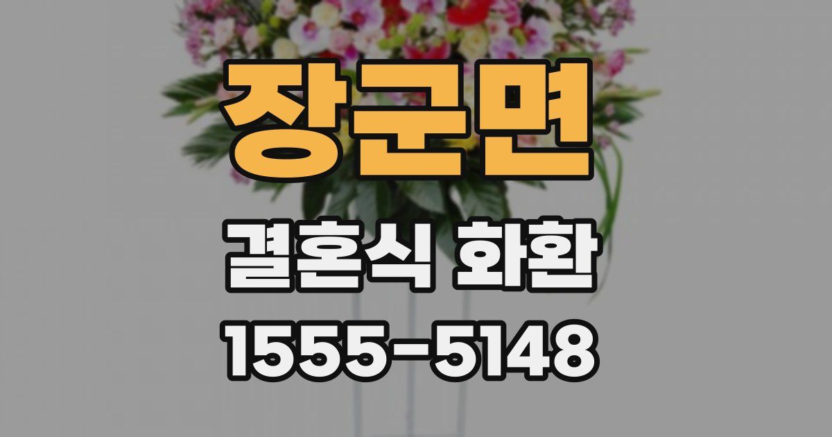 장군면 결혼식 화환