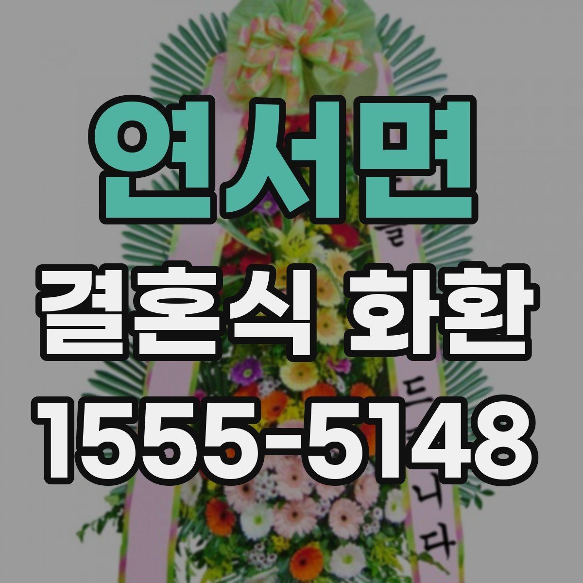 연서면 결혼식 화환 문구 선택에서 자주 놓치는 부분