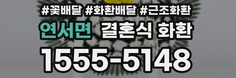 연서면 결혼식 화환