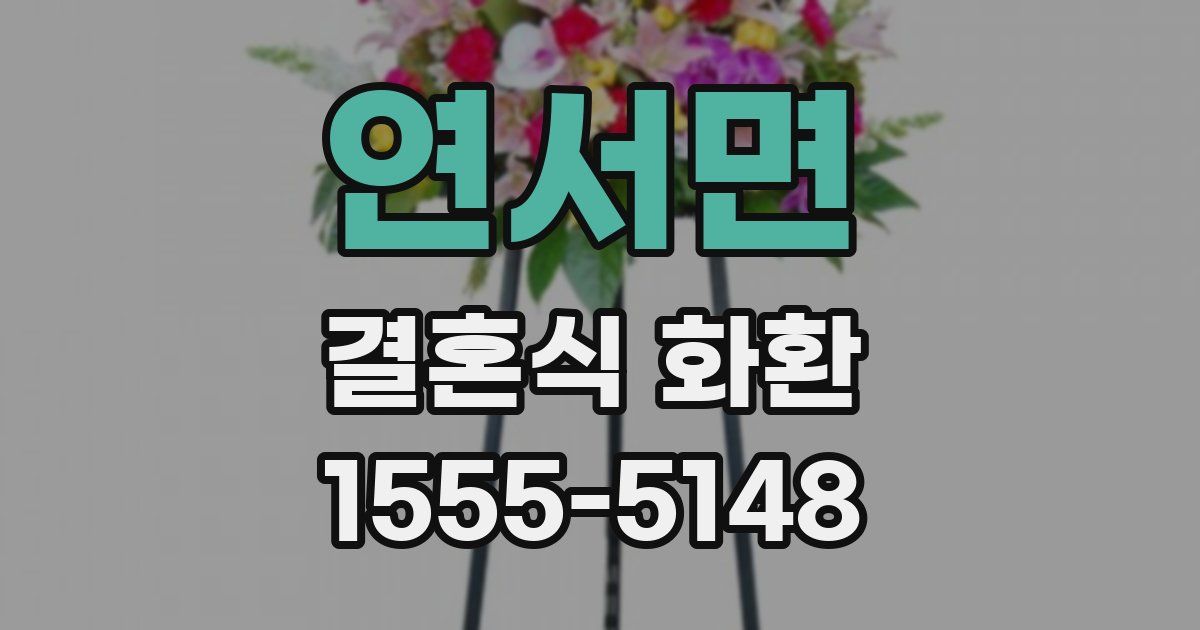 연서면 결혼식 화환