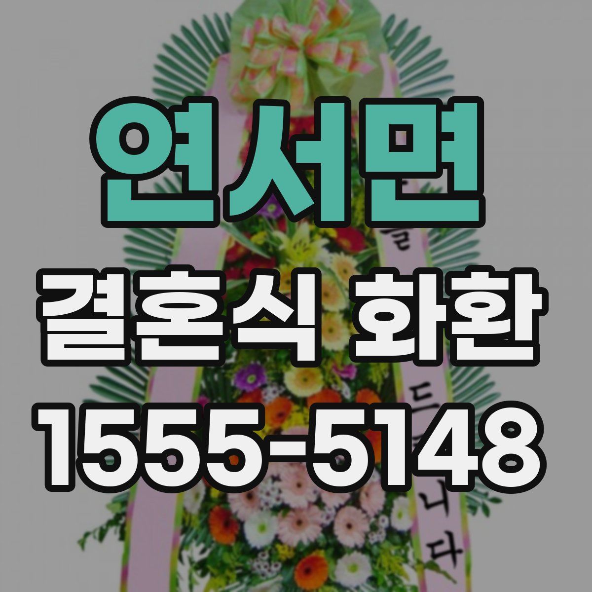 연서면 결혼식 화환