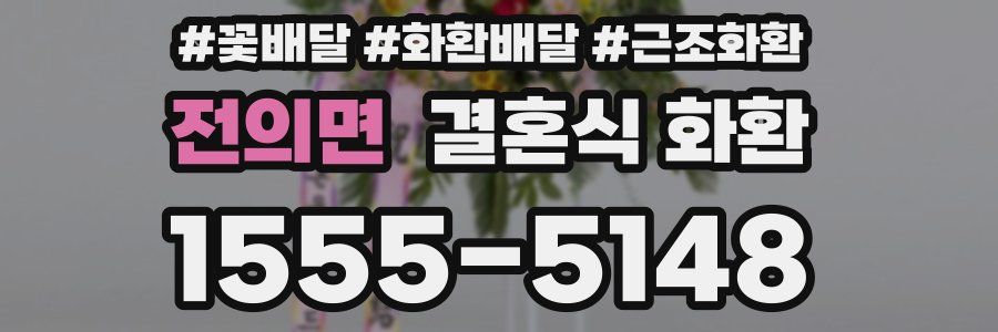 전의면 결혼식 화환
