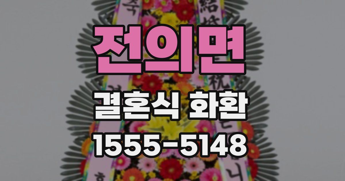 전의면 결혼식 화환