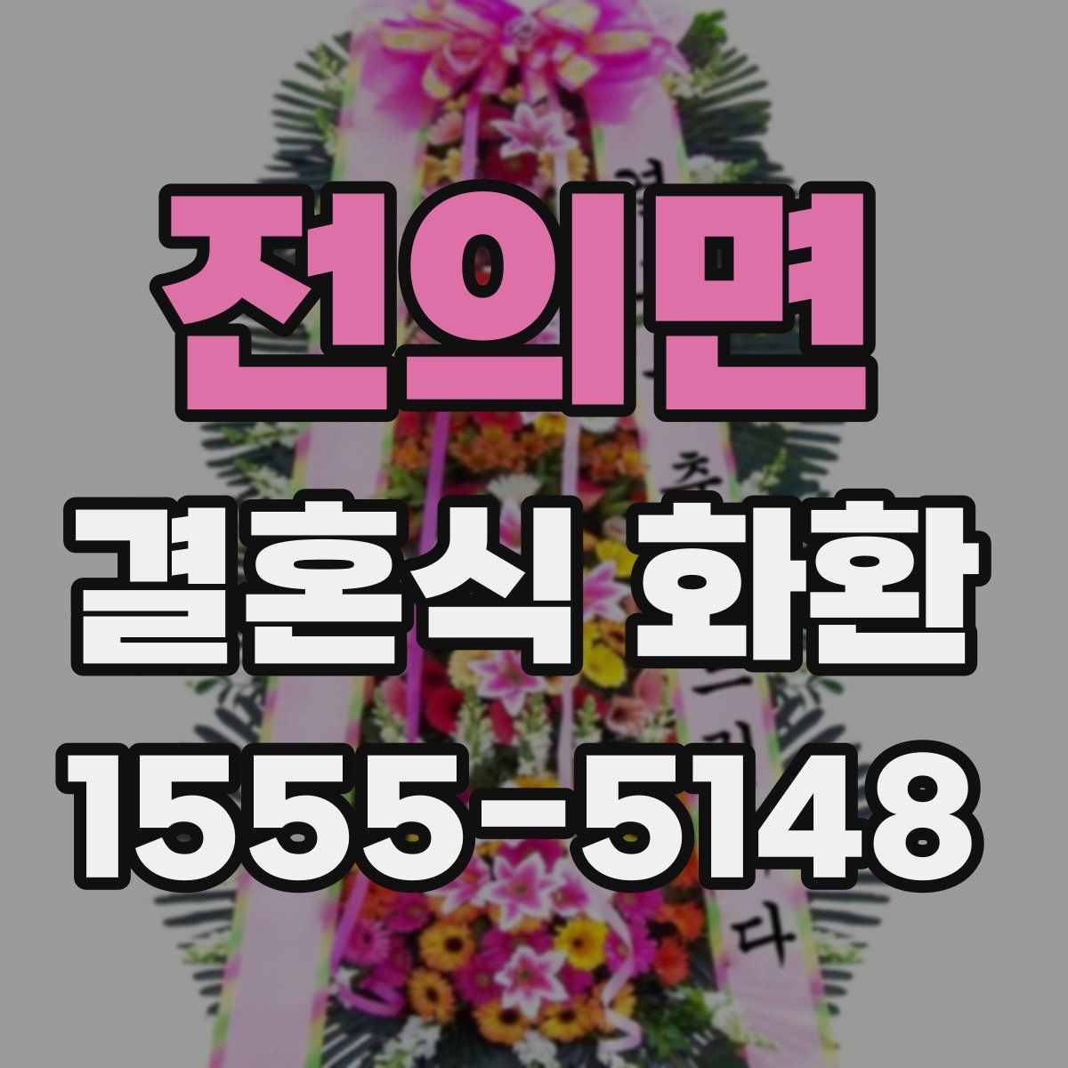 전의면 결혼식 화환
