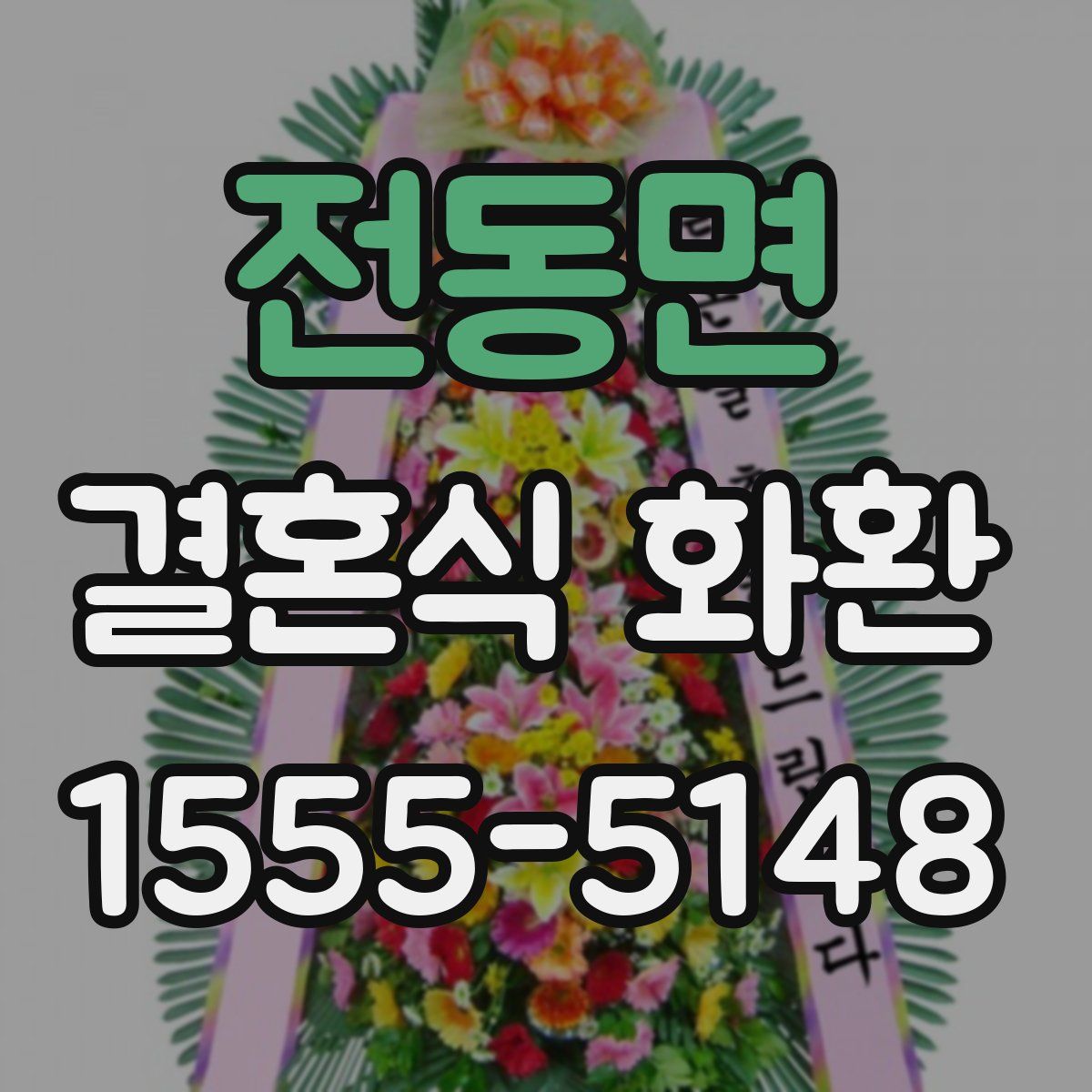 전동면 결혼식 화환