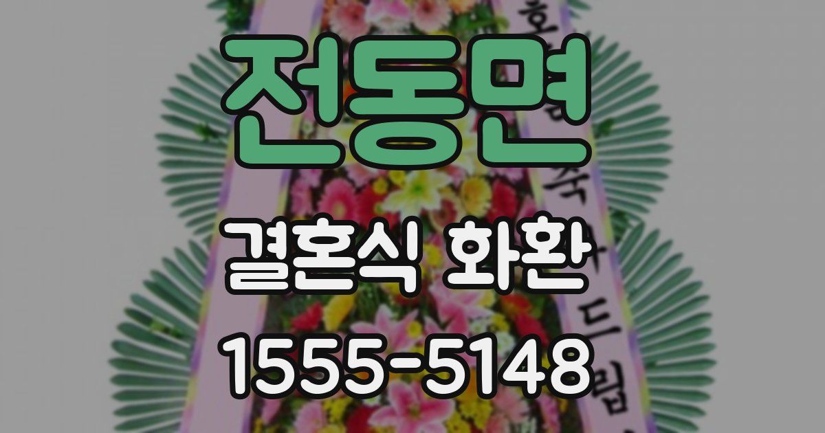 전동면 결혼식 화환