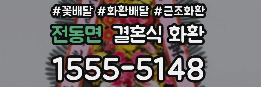 전동면 결혼식 화환