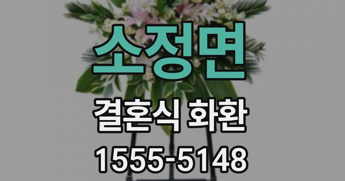소정면 결혼식 화환