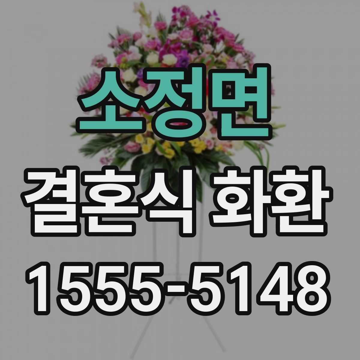 소정면 결혼식 화환