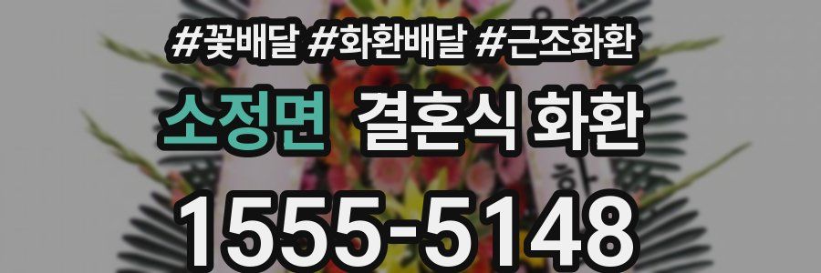 소정면 결혼식 화환