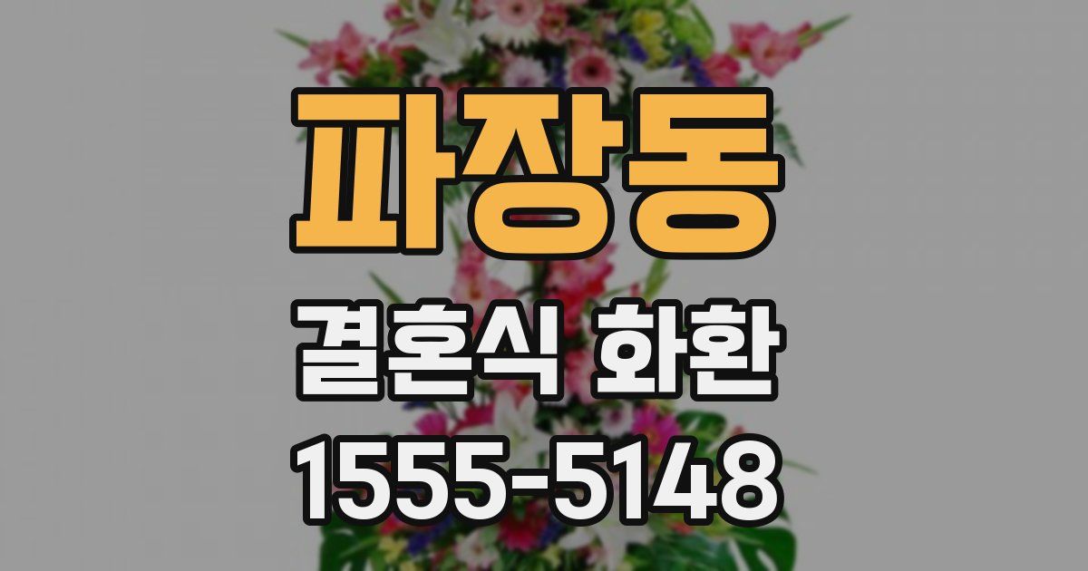 파장동 결혼식 화환