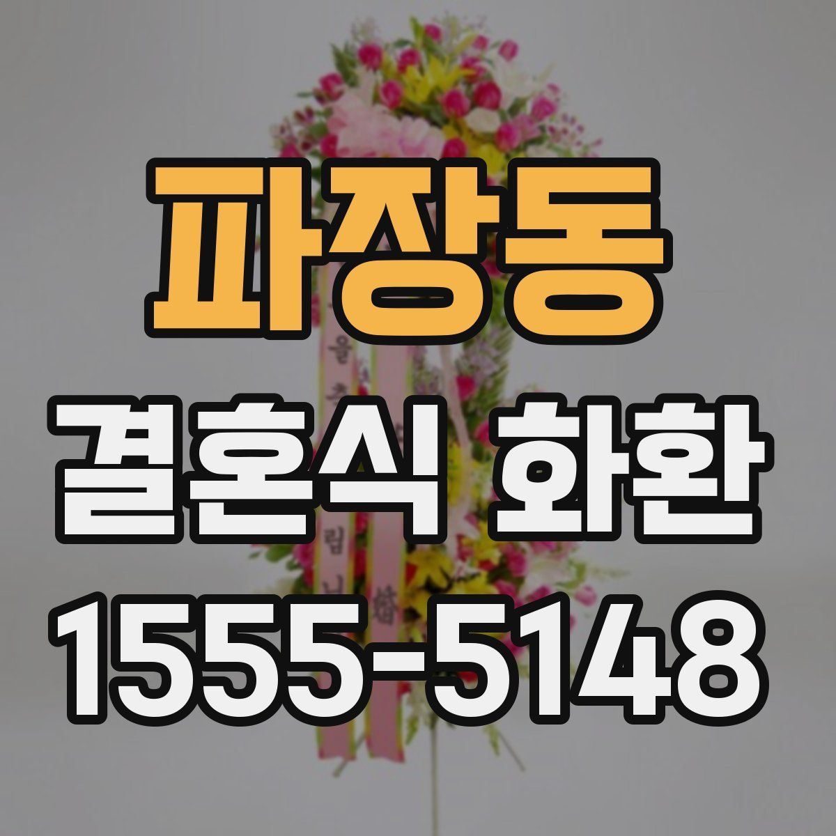 파장동 결혼식 화환
