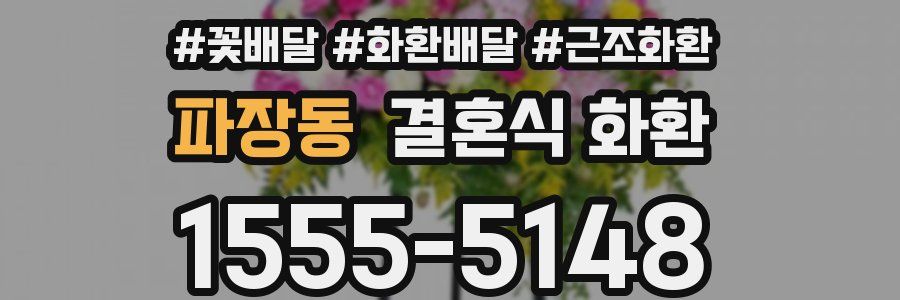 파장동 결혼식 화환