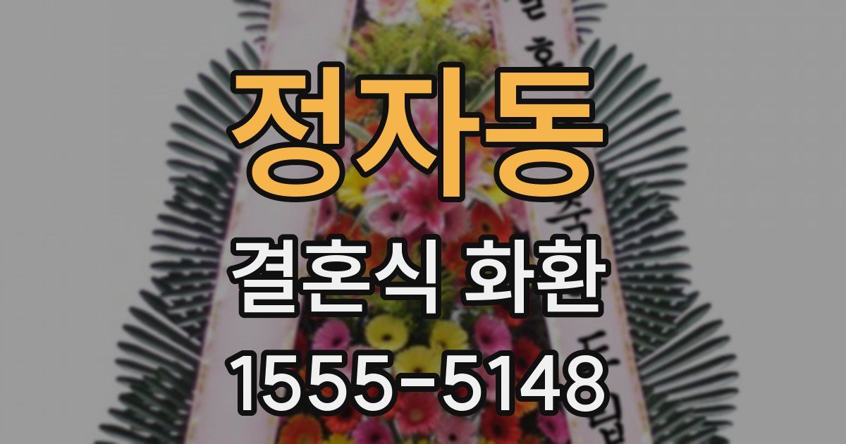 정자동 결혼식 화환