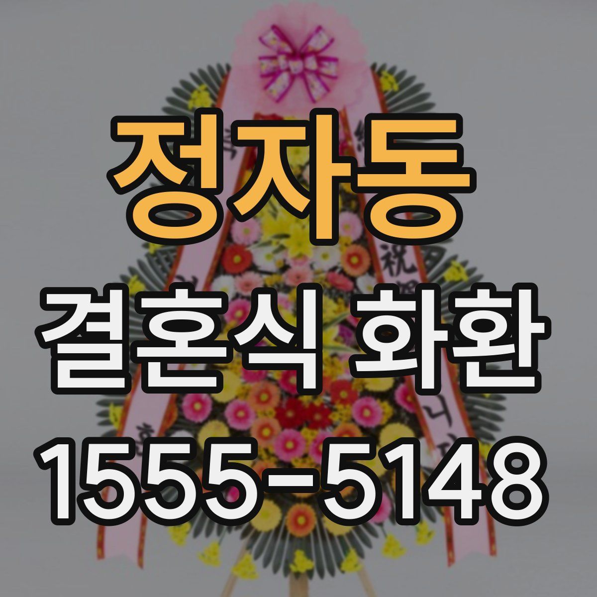 정자동 결혼식 화환