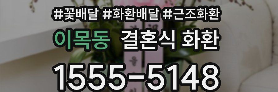 이목동 결혼식 화환