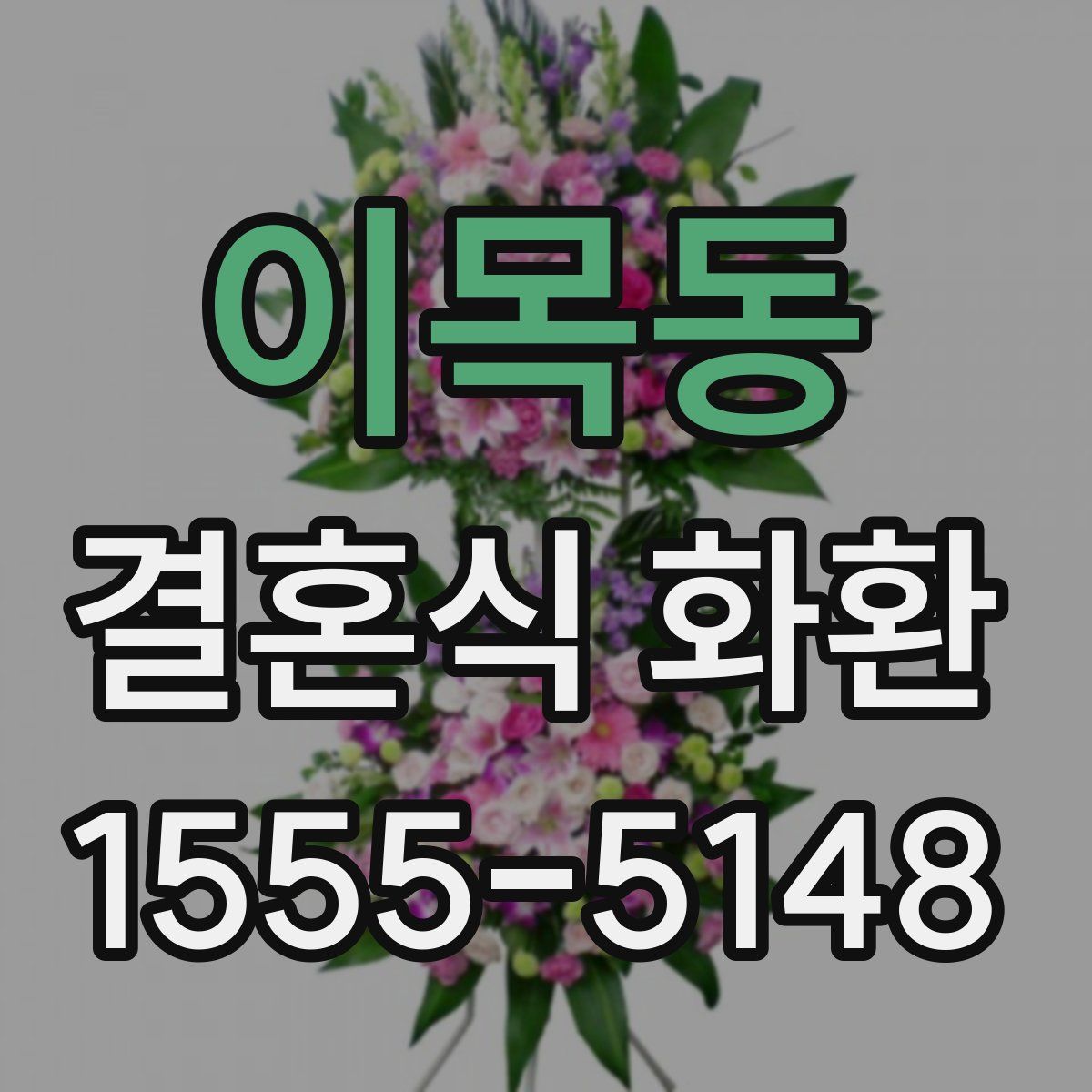 이목동 결혼식 화환