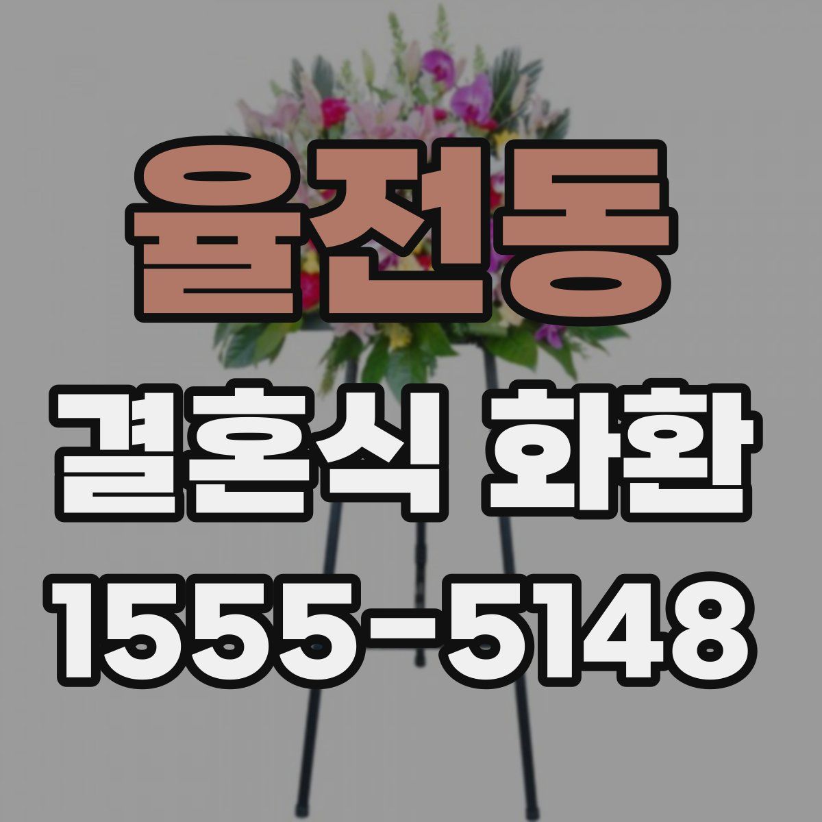 율전동 결혼식 화환