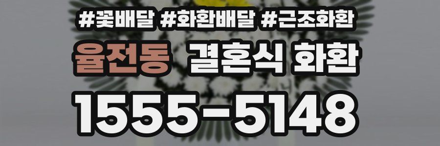 율전동 결혼식 화환