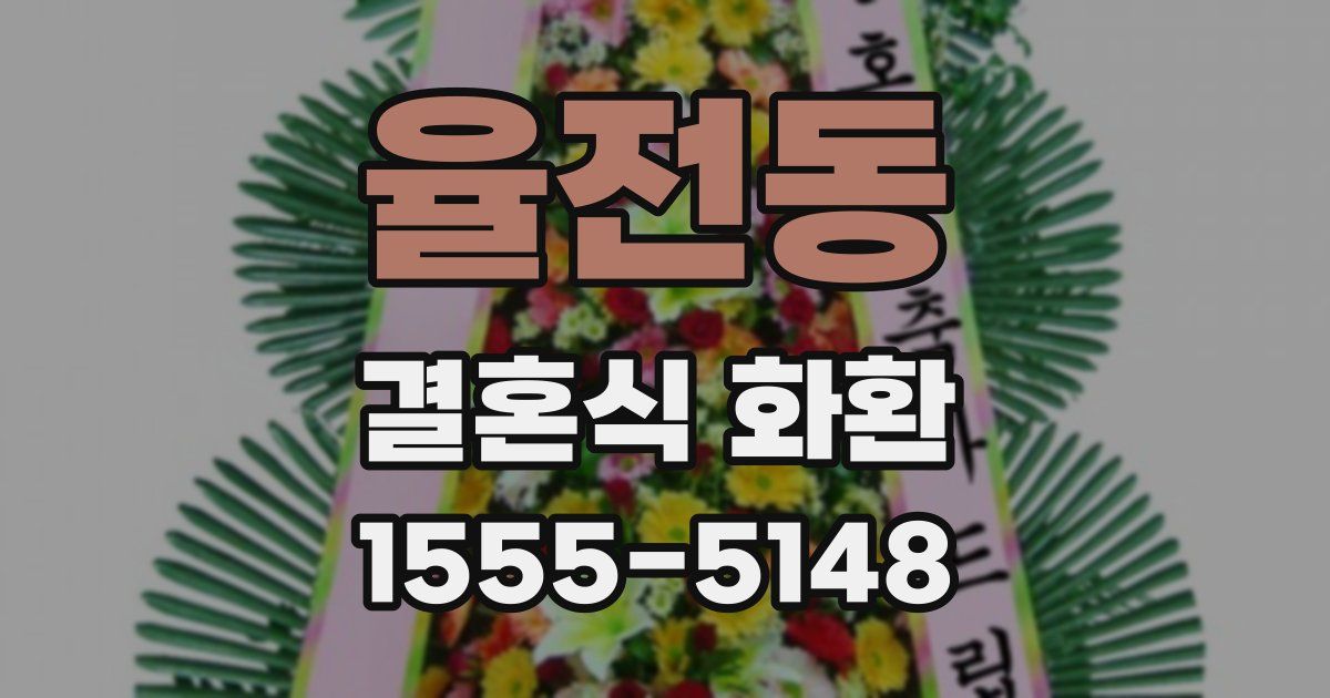 율전동 결혼식 화환