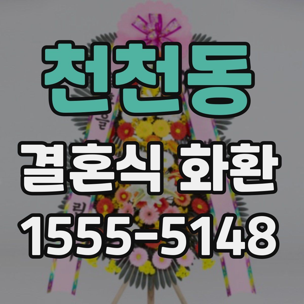 천천동 결혼식 화환 깔끔한 인상을 주는 구성