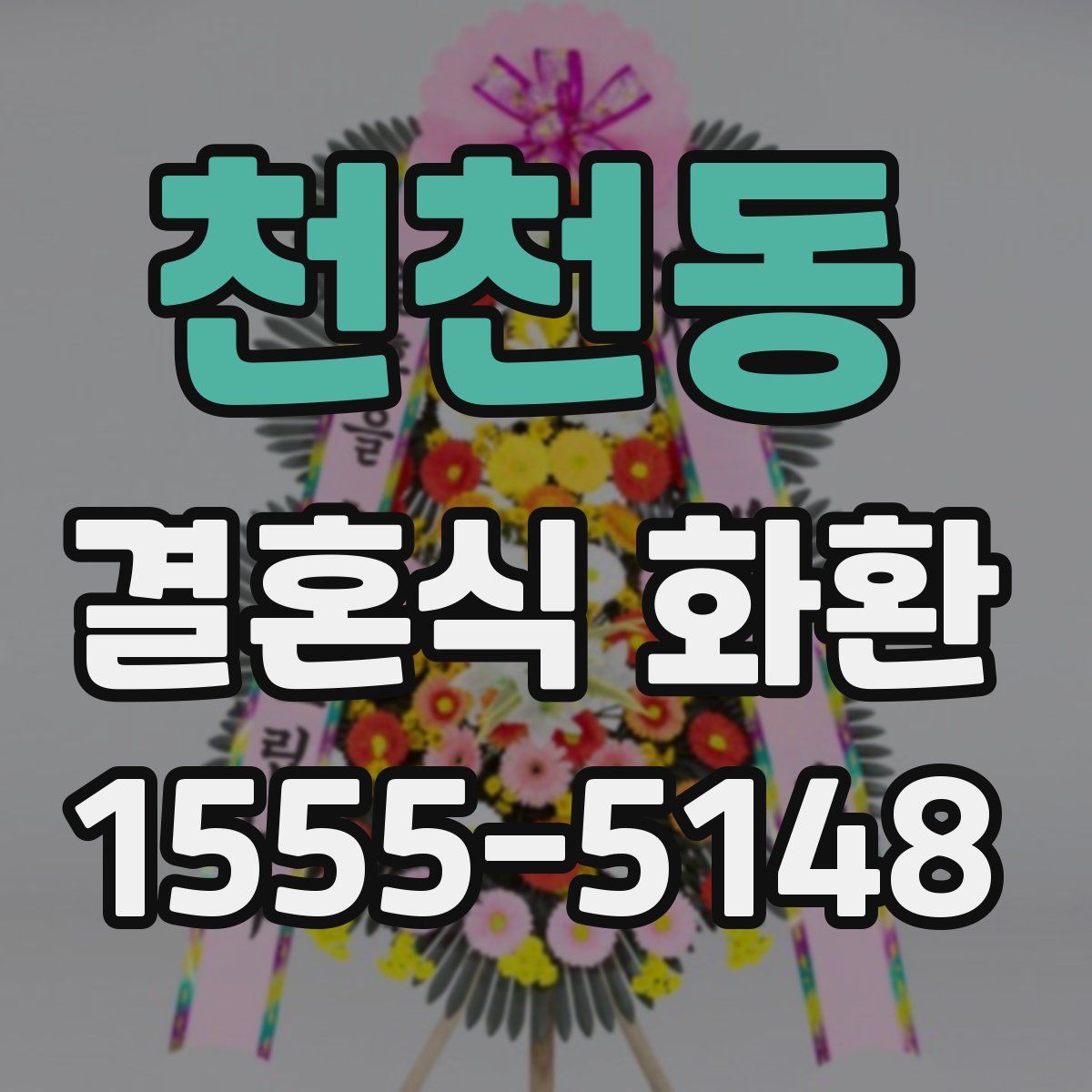 천천동 결혼식 화환