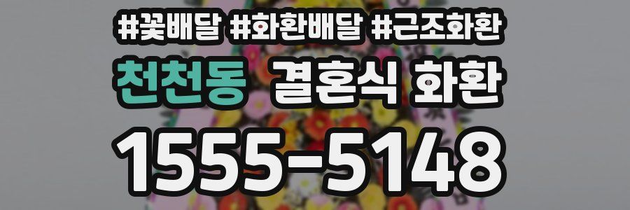 천천동 결혼식 화환