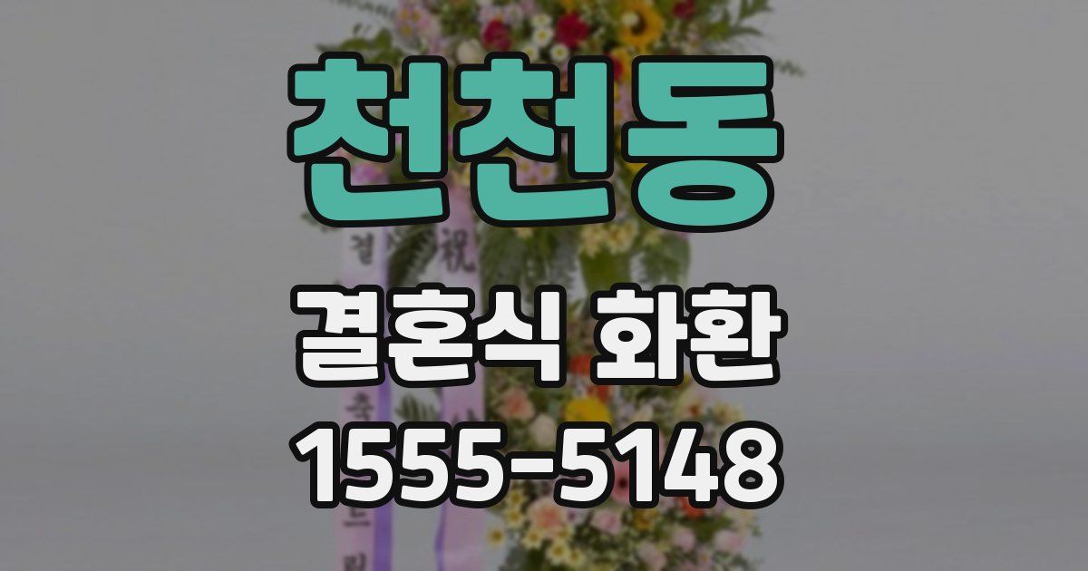 천천동 결혼식 화환