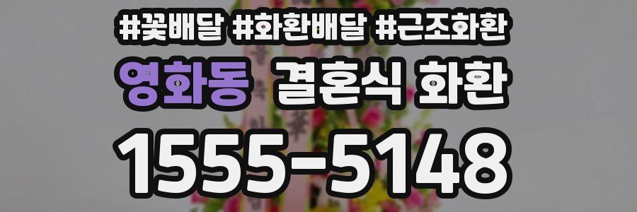 영화동 결혼식 화환