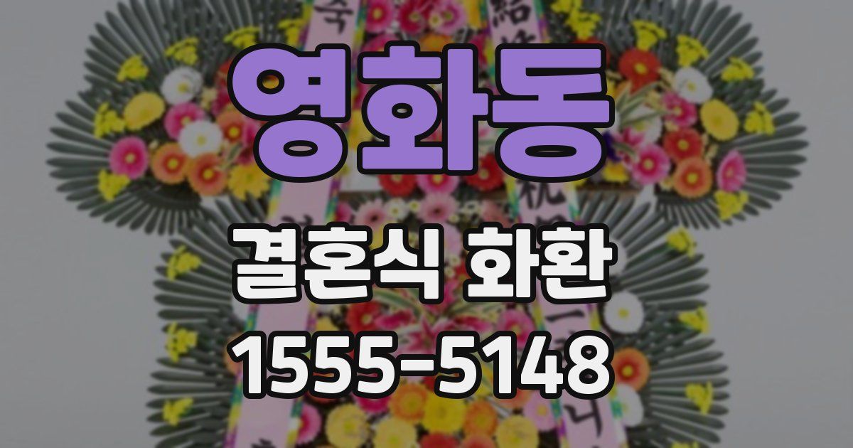 영화동 결혼식 화환