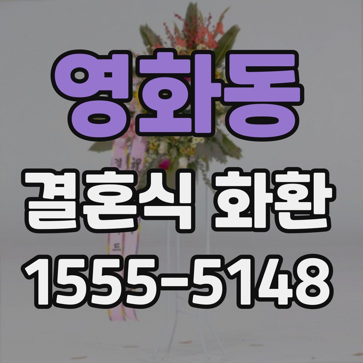 영화동 결혼식 화환