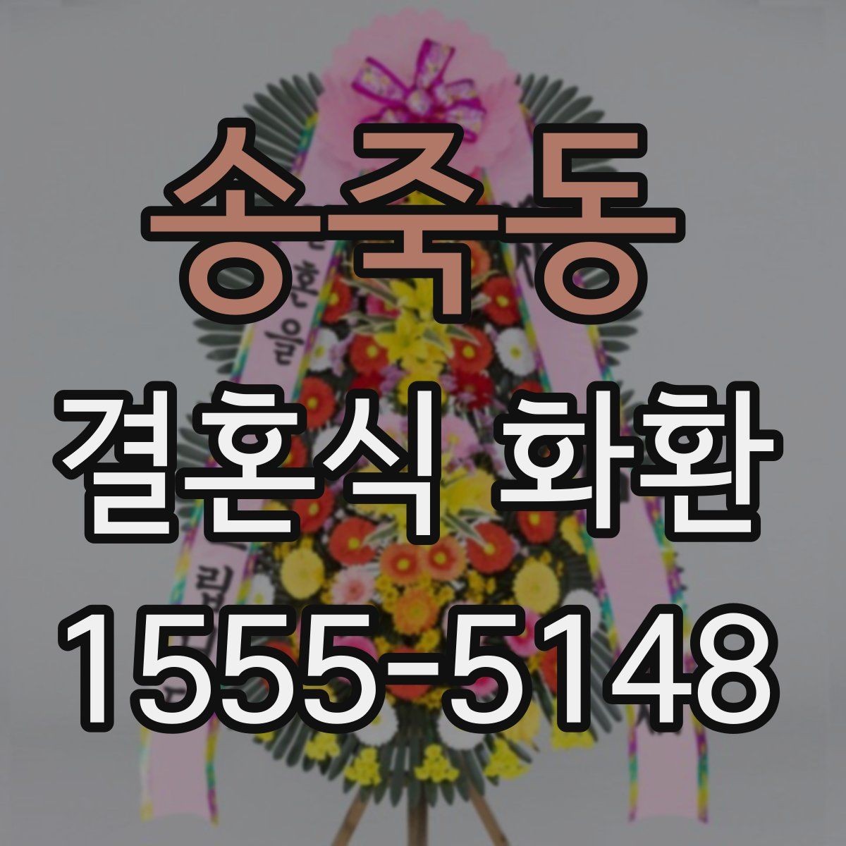 송죽동 결혼식 화환 예산별로 달라지는 구성 차이