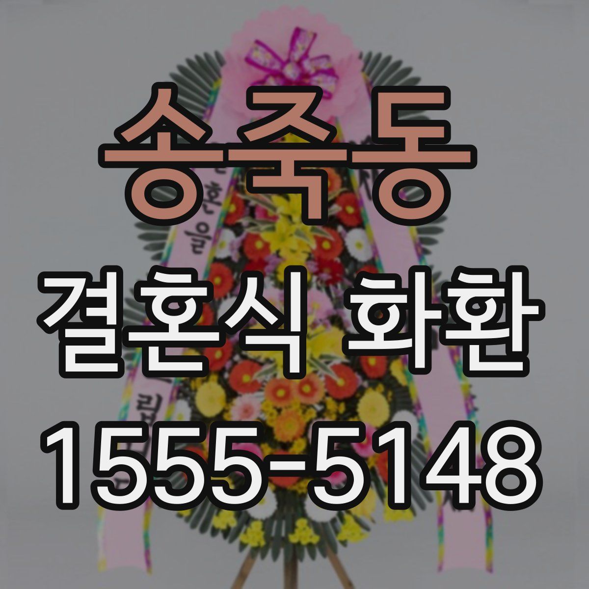 송죽동 결혼식 화환