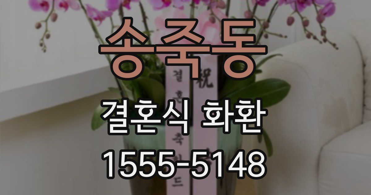 송죽동 결혼식 화환